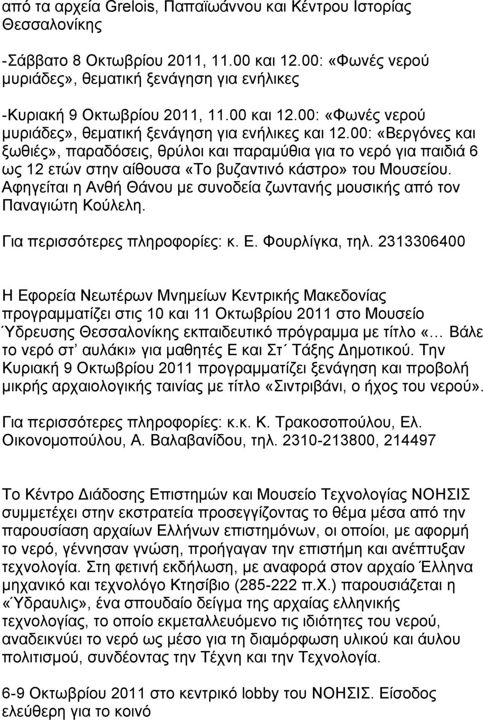 00: «Βεργόνες και ξωθιές», παραδόσεις, θρύλοι και παραμύθια για το νερό για παιδιά 6 ως 12 ετών στην αίθουσα «Το βυζαντινό κάστρο» του Μουσείου.