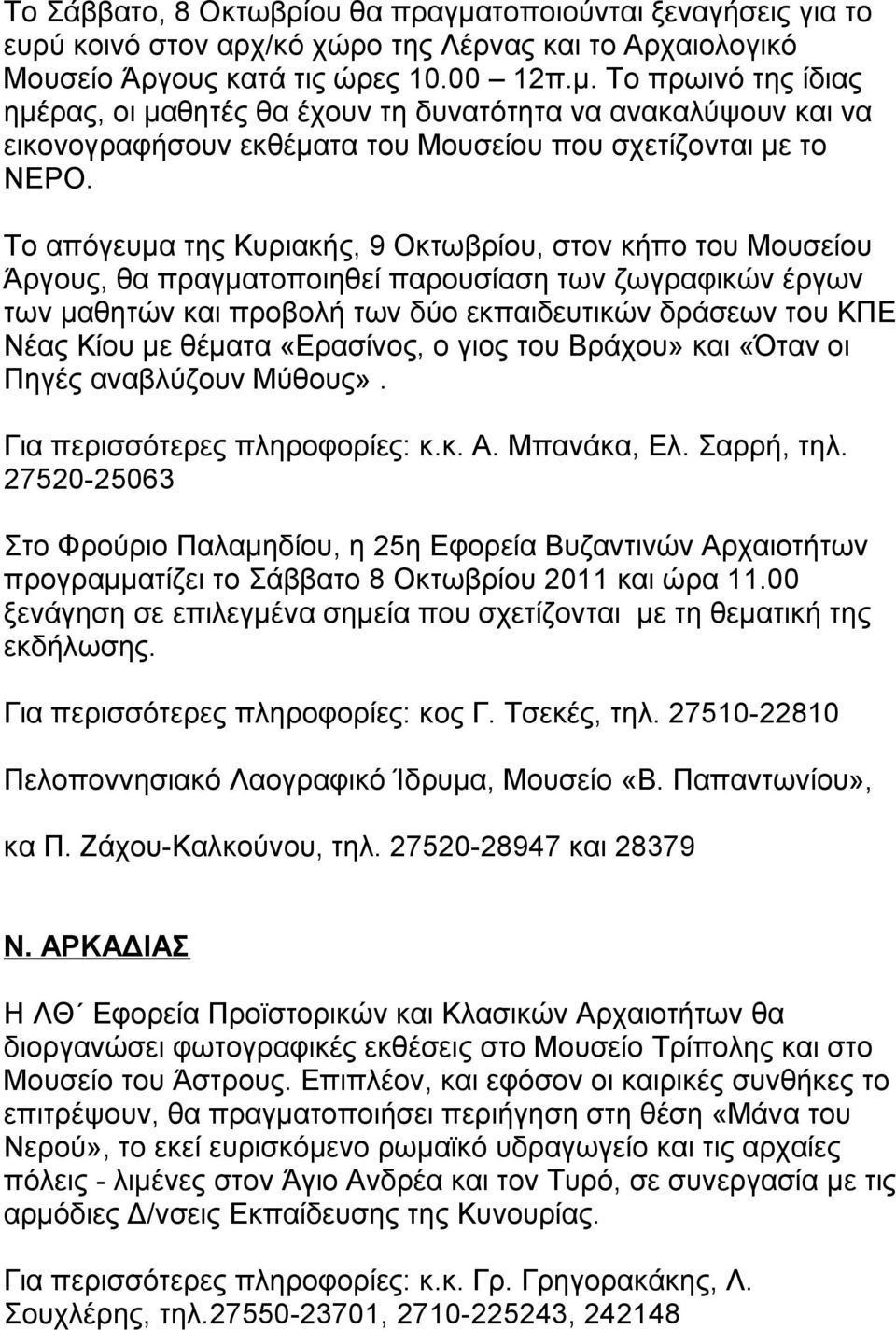 θέματα «Ερασίνος, ο γιος του Βράχου» και «Όταν οι Πηγές αναβλύζουν Μύθους». Για περισσότερες πληροφορίες: κ.κ. Α. Μπανάκα, Ελ. Σαρρή, τηλ.