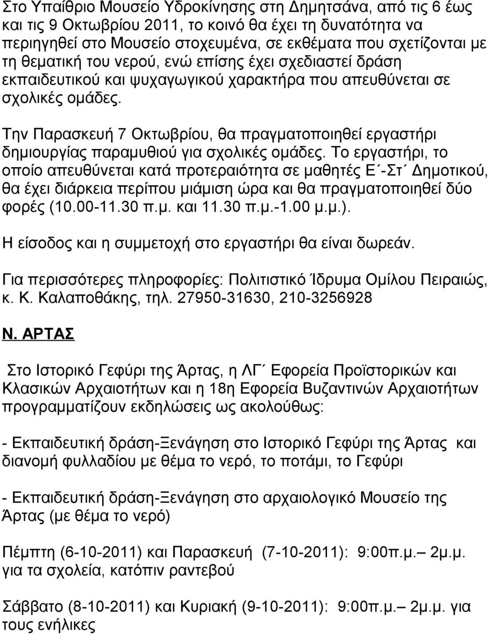 Την Παρασκευή 7 Οκτωβρίου, θα πραγματοποιηθεί εργαστήρι δημιουργίας παραμυθιού για σχολικές ομάδες.