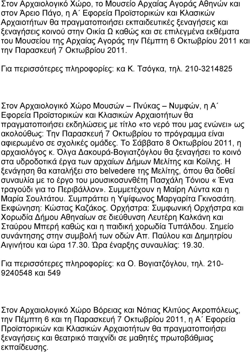 210-3214825 Στον Αρχαιολογικό Χώρο Μουσών Πνύκας Νυμφών, η Α Εφορεία Προϊστορικών και Κλασικών Αρχαιοτήτων θα πραγματοποιήσει εκδηλώσεις με τίτλο «το νερό που μας ενώνει» ως ακολούθως: Την Παρασκευή