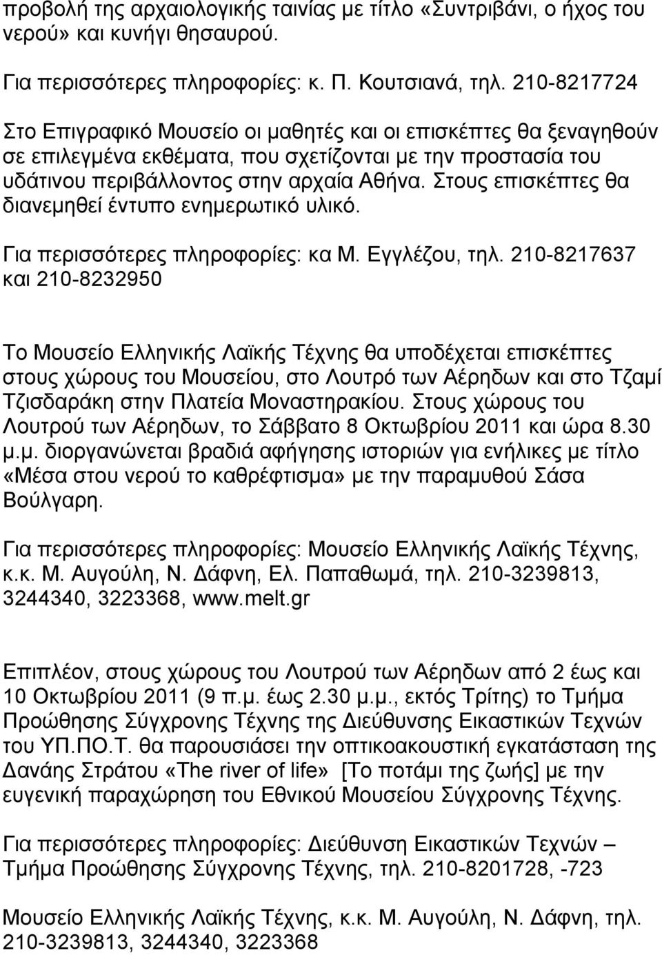 Στους επισκέπτες θα διανεμηθεί έντυπο ενημερωτικό υλικό. Για περισσότερες πληροφορίες: κα Μ. Εγγλέζου, τηλ.