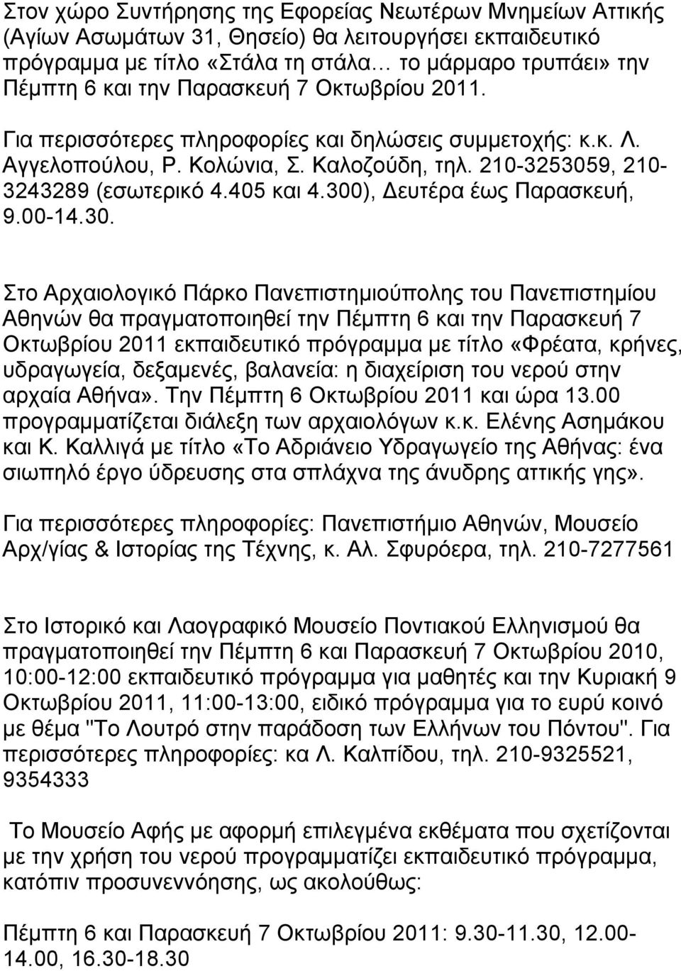 300), Δευτέρα έως Παρασκευή, 9.00-14.30. Στο Αρχαιολογικό Πάρκο Πανεπιστημιούπολης του Πανεπιστημίου Αθηνών θα πραγματοποιηθεί την Πέμπτη 6 και την Παρασκευή 7 Οκτωβρίου 2011 εκπαιδευτικό πρόγραμμα