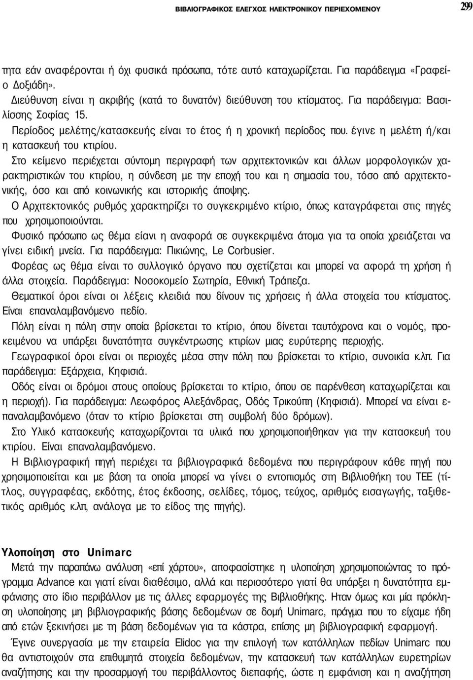 έγινε η μελέτη ή/και η κατασκευή του κτιρίου.