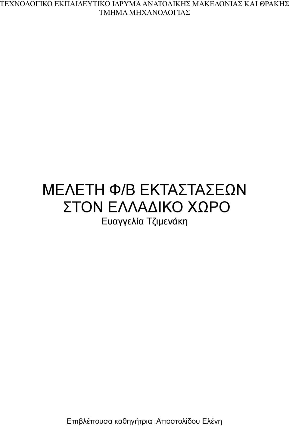 ΕΚΤΑΣΤΑΣΕΩΝ ΣΤΟΝ ΕΛΛΑΔΙΚΟ ΧΩΡΟ Ευαγγελία