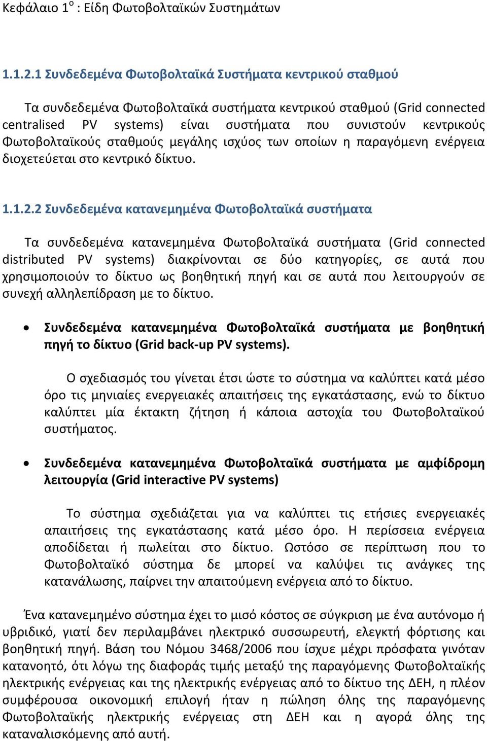 Φωτοβολταϊκούς σταθμούς μεγάλης ισχύος των οποίων η παραγόμενη ενέργεια διοχετεύεται στο κεντρικό δίκτυο. 1.1.2.