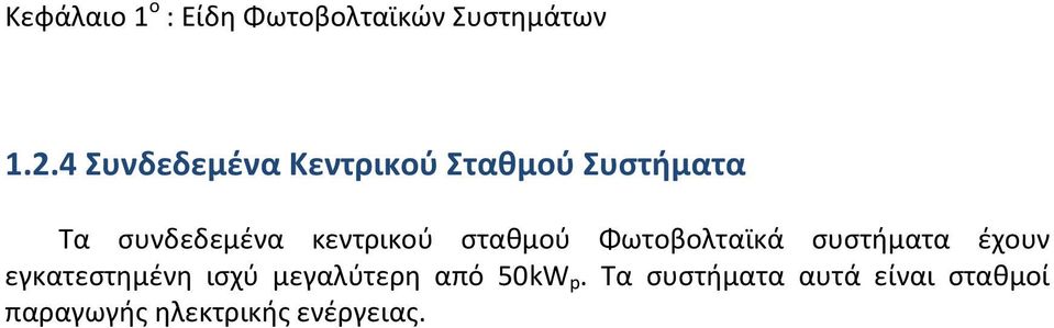 κεντρικού σταθμού Φωτοβολταϊκά συστήματα έχουν εγκατεστημένη