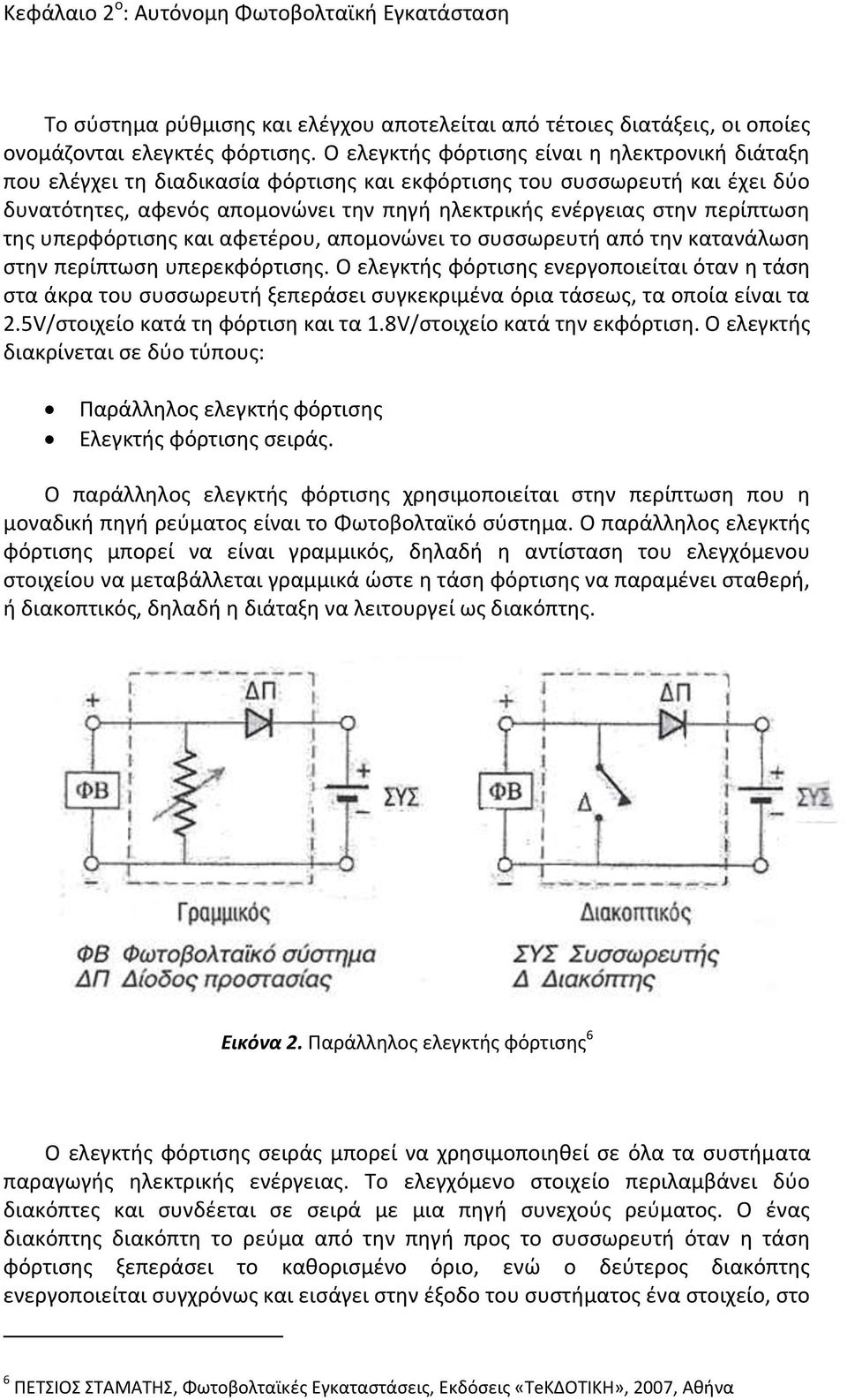 περίπτωση της υπερφόρτισης και αφετέρου, απομονώνει το συσσωρευτή από την κατανάλωση στην περίπτωση υπερεκφόρτισης.