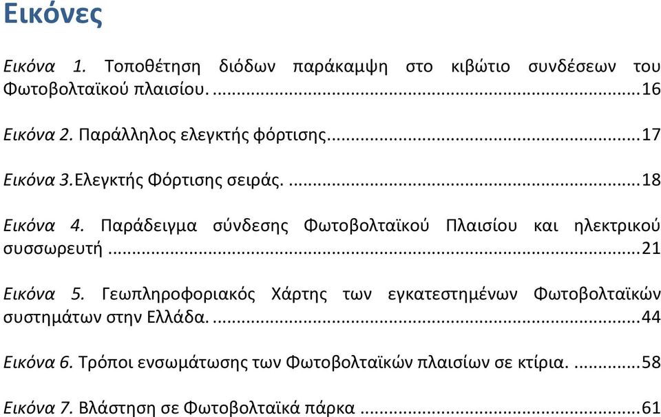 Παράδειγμα σύνδεσης Φωτοβολταϊκού Πλαισίου και ηλεκτρικού συσσωρευτή... 21 Εικόνα 5.