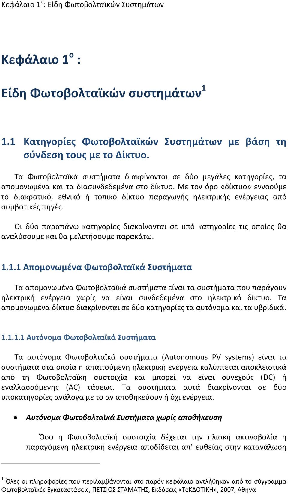 Με τον όρο «δίκτυο» εννοούμε το διακρατικό, εθνικό ή τοπικό δίκτυο παραγωγής ηλεκτρικής ενέργειας από συμβατικές πηγές.