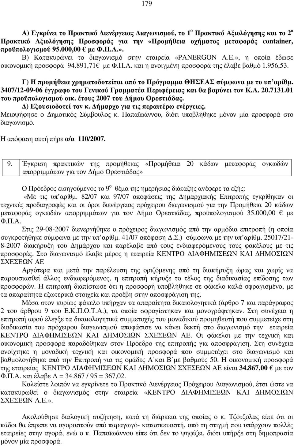 Γ) Η προµήθεια χρηµατοδοτείται από το Πρόγραµµα ΘΗΣΕΑΣ σύµφωνα µε το υπ αρίθµ. 3407/12-09-06 έγγραφο του Γενικού Γραµµατέα Περιφέρειας και θα βαρύνει τον Κ.Α. 20.7131.01 του προϋπολογισµού οικ.