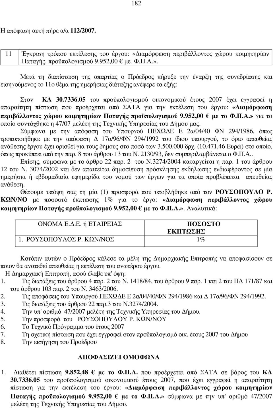 05 τoυ πρoϋπoλoγισµoύ oικovoµικoύ έτoυς 2007 έχει εγγραφεί η απαραίτητη πίστωση που προέρχεται από ΣΑΤΑ για τηv εκτέλεση τoυ έργoυ: «ιαµόρφωση περιβάλλοντος χώρου κοιµητηρίων Παταγής προϋπολογισµού 9.