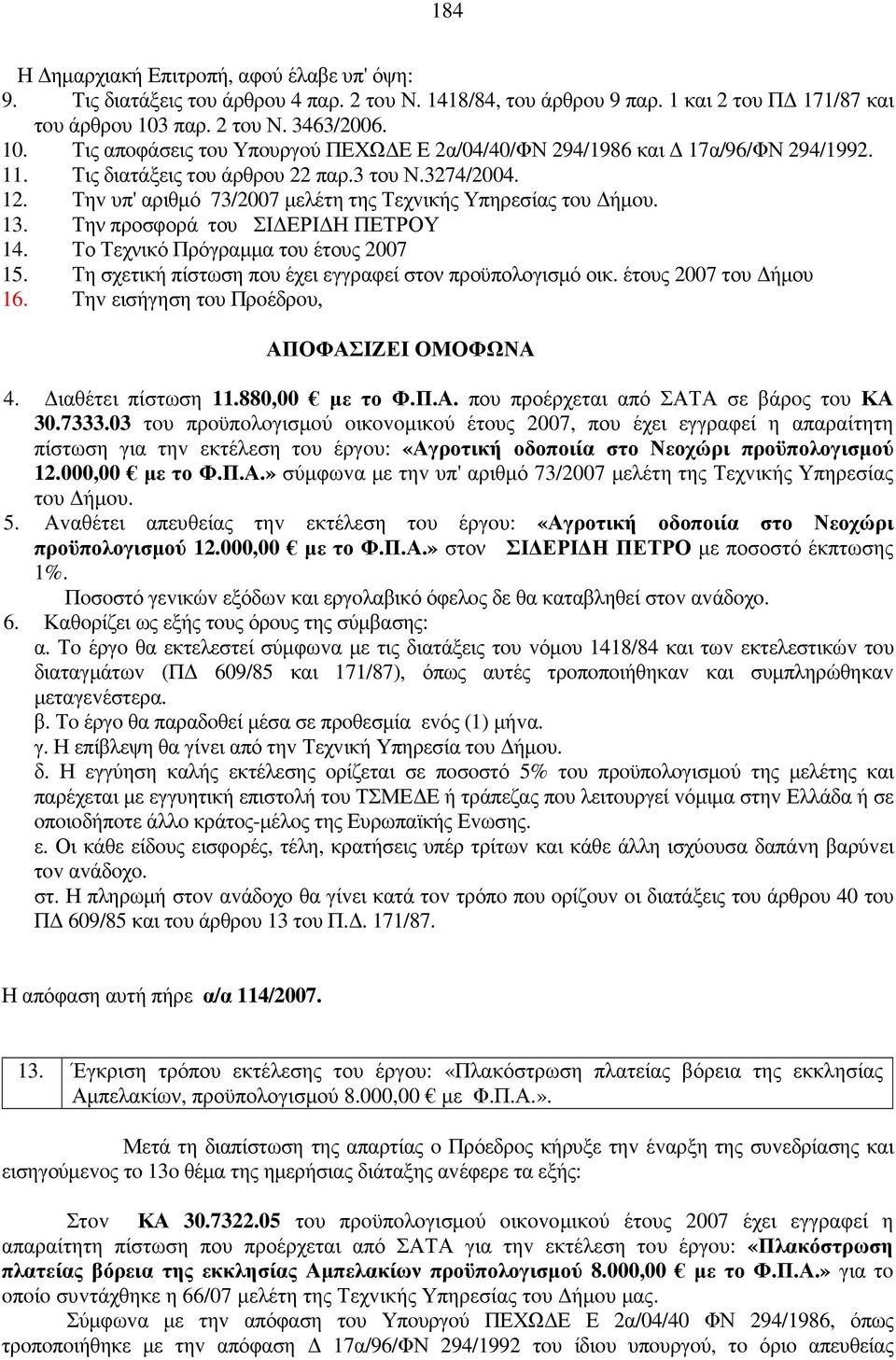 Τηv υπ' αριθµό 73/2007 µελέτη της Τεχvικής Υπηρεσίας τoυ ήµoυ. 13. Την προσφορά του ΣΙ ΕΡΙ Η ΠΕΤΡΟΥ 14. Το Τεχνικό Πρόγραµµα του έτους 2007 15.