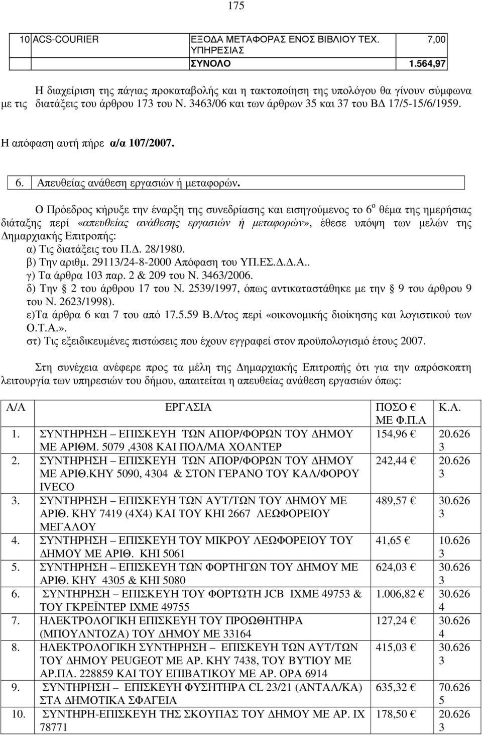 Η απόφαση αυτή πήρε α/α 107/2007. 6. Απευθείας ανάθεση εργασιών ή µεταφορών.