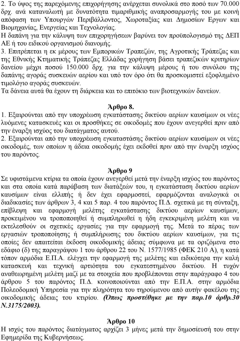 Η δαπάνη για την κάλυψη των επιχορηγήσεων βαρύνει τον προϋπολογισµό της ΕΠ ΑΕ ή του ειδικού οργανισµού διανοµής. 3.