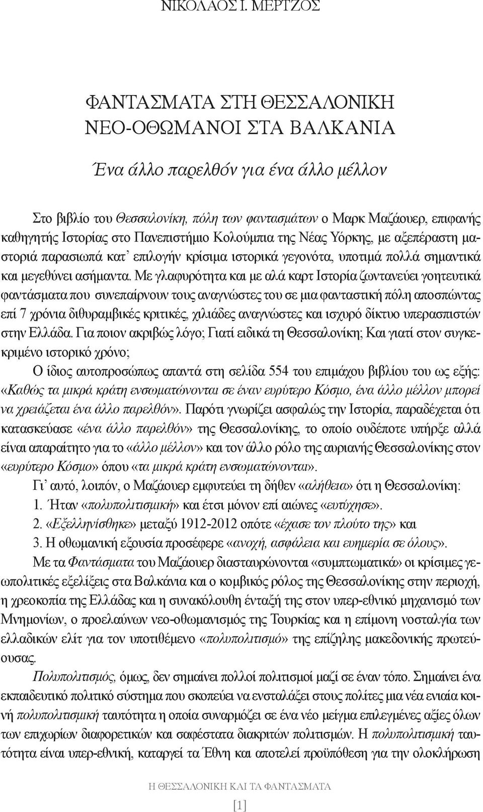 Πανεπιστήμιο Κολούμπια της Νέας Υόρκης, με αξεπέραστη μαστοριά παρασιωπά κατ επιλογήν κρίσιμα ιστορικά γεγονότα, υποτιμά πολλά σημαντικά και μεγεθύνει ασήμαντα.