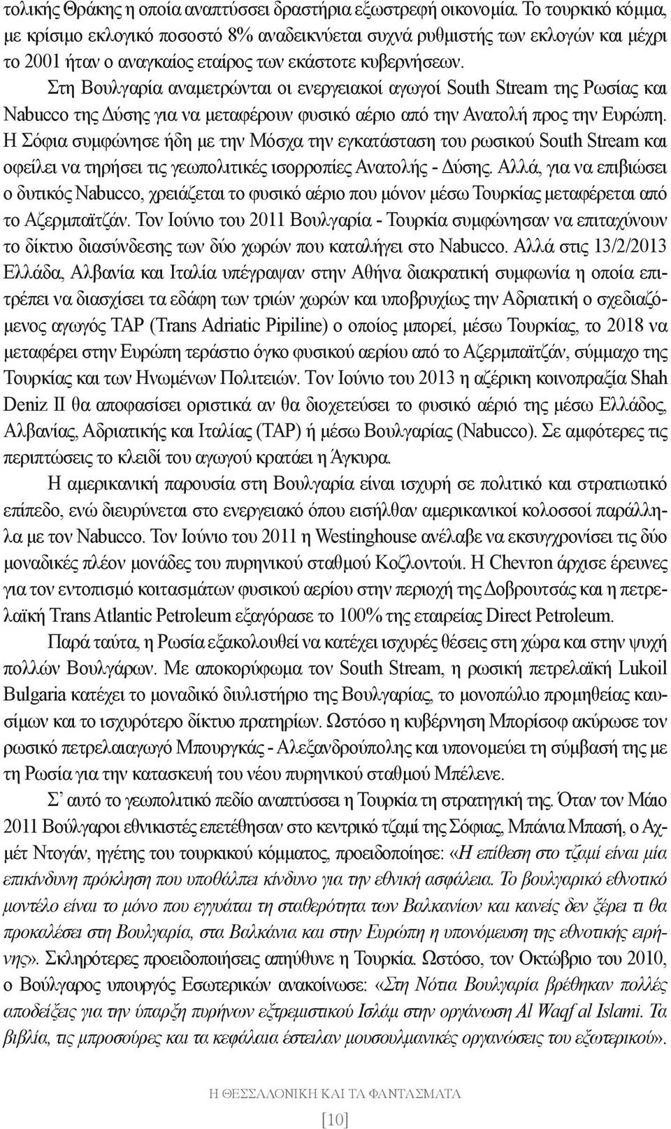 Στη Βουλγαρία αναμετρώνται οι ενεργειακοί αγωγοί South Stream της Ρωσίας και Nabucco της Δύσης για να μεταφέρουν φυσικό αέριο από την Ανατολή προς την Ευρώπη.