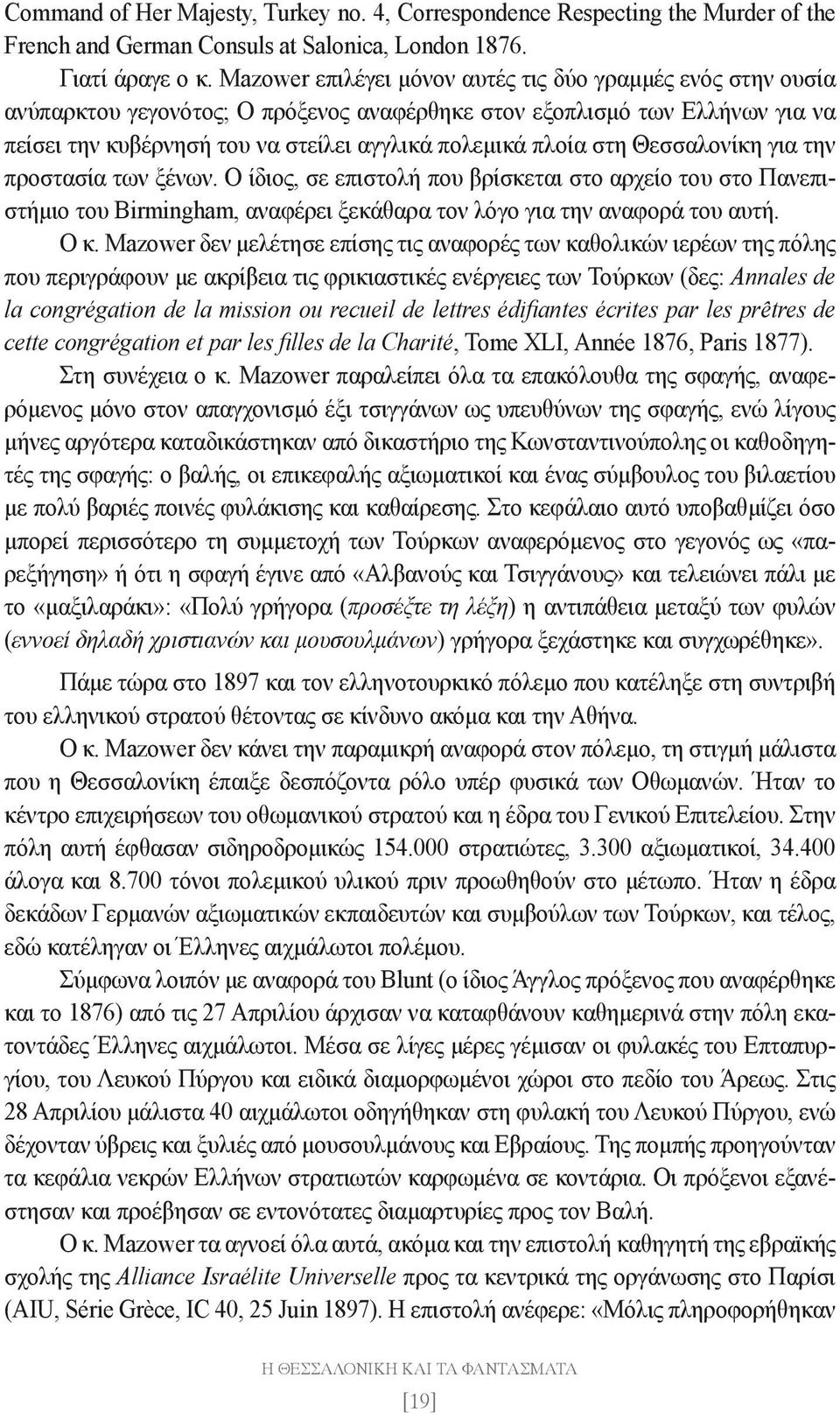 στη Θεσσαλονίκη για την προστασία των ξένων. Ο ίδιος, σε επιστολή που βρίσκεται στο αρχείο του στο Πανεπιστήμιο του Birmingham, αναφέρει ξεκάθαρα τον λόγο για την αναφορά του αυτή. Ο κ.