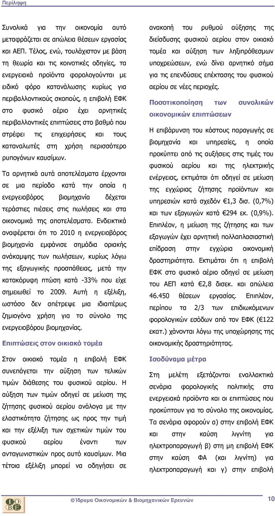 αέριο έχει αρνητικές περιβαλλοντικές επιπτώσεις στο βαθµό που στρέφει τις επιχειρήσεις και τους καταναλωτές στη χρήση περισσότερο ρυπογόνων καυσίµων.