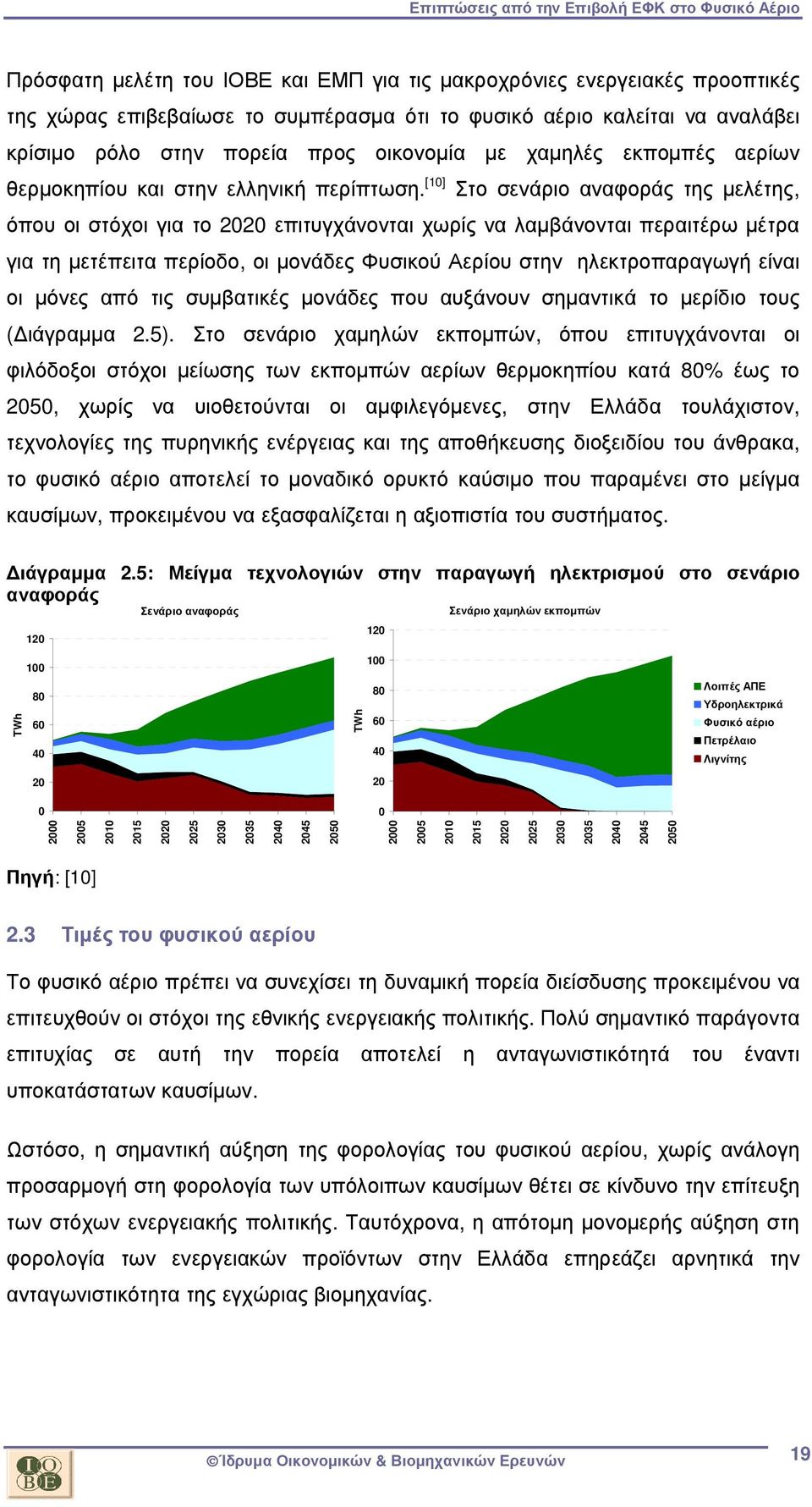 [10] Στο σενάριο αναφοράς της µελέτης, όπου οι στόχοι για το 2020 επιτυγχάνονται χωρίς να λαµβάνονται περαιτέρω µέτρα για τη µετέπειτα περίοδο, οι µονάδες Φυσικού Αερίου στην ηλεκτροπαραγωγή είναι οι