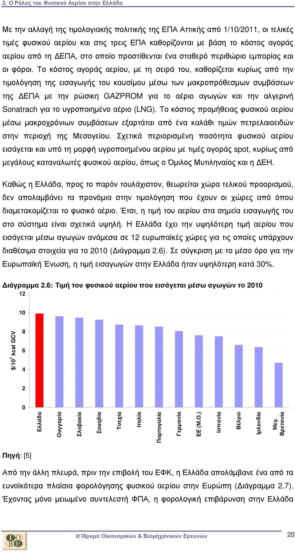 Το κόστος αγοράς αερίου, µε τη σειρά του, καθορίζεται κυρίως από την τιµολόγηση της εισαγωγής του καυσίµου µέσω των µακροπρόθεσµων συµβάσεων της ΕΠΑ µε την ρώσικη GAZPROM για το αέριο αγωγών και την