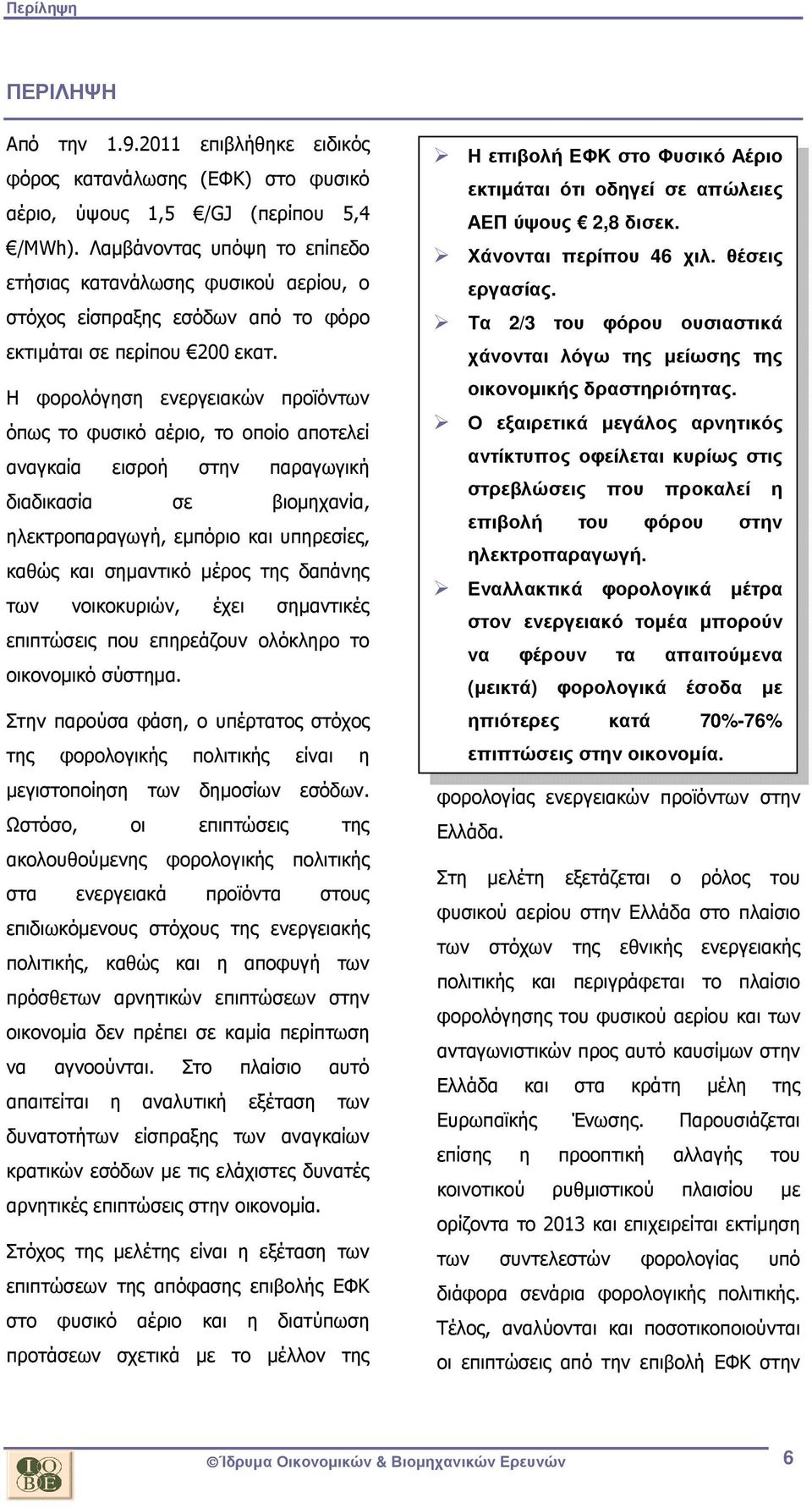 Η φορολόγηση ενεργειακών προϊόντων όπως το φυσικό αέριο, το οποίο αποτελεί αναγκαία εισροή στην παραγωγική διαδικασία σε βιοµηχανία, ηλεκτροπαραγωγή, εµπόριο και υπηρεσίες, καθώς και σηµαντικό µέρος