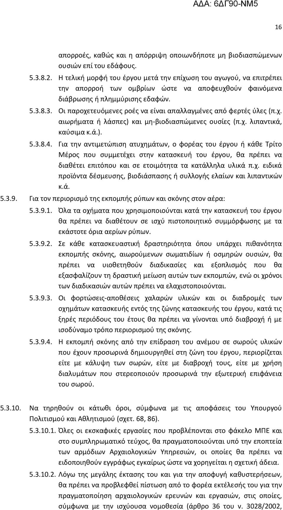 8.3. Οι παροχετευόμενες ροές να είναι απαλλαγμένες από φερτές ύλες (π.χ. αιωρήματα ή λάσπες) και μη-βιοδιασπώμενες ουσίες (π.χ. λιπαντικά, καύσιμα κ.ά.). 5.3.8.4.