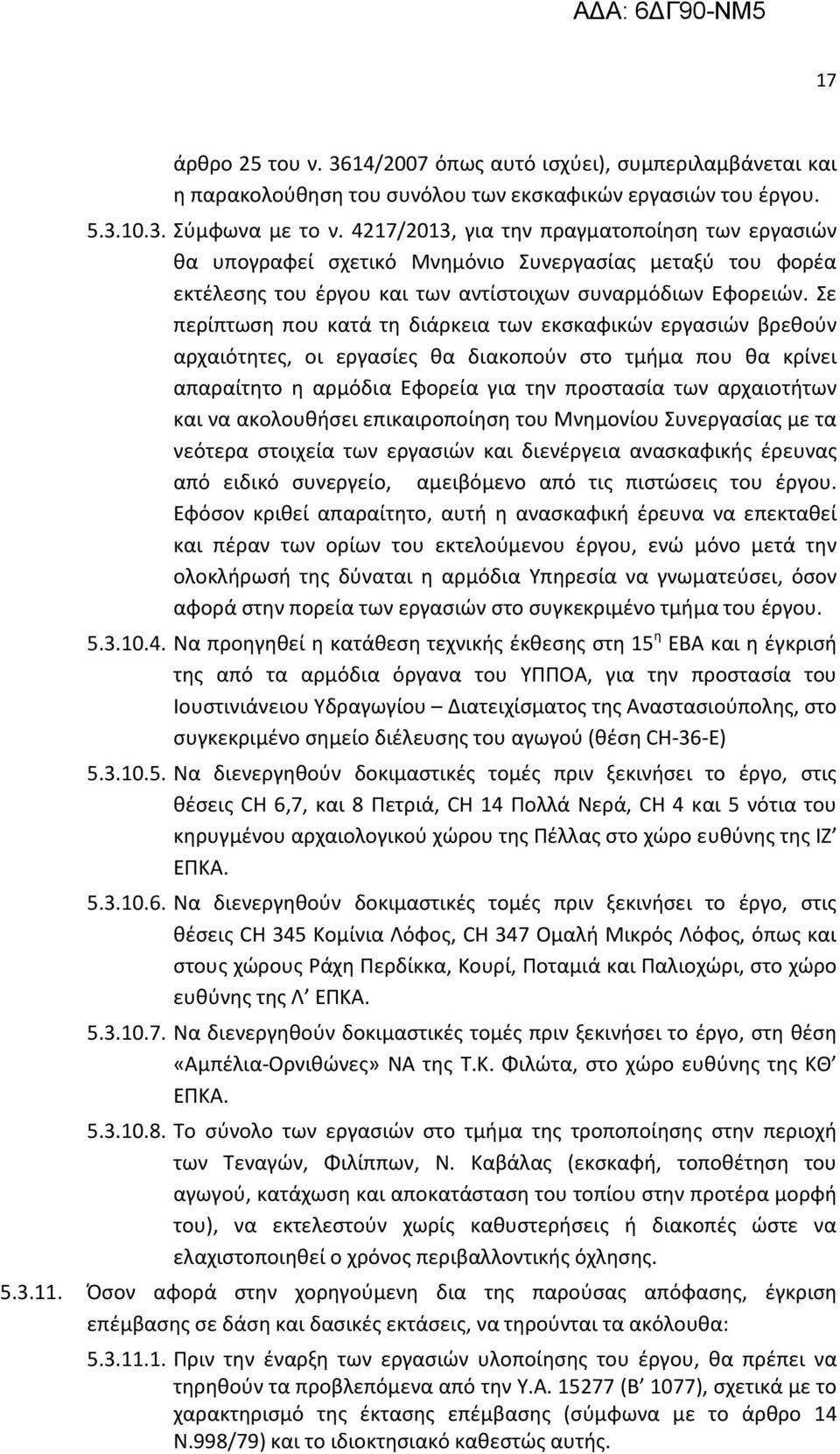 Σε περίπτωση που κατά τη διάρκεια των εκσκαφικών εργασιών βρεθούν αρχαιότητες, οι εργασίες θα διακοπούν στο τμήμα που θα κρίνει απαραίτητο η αρμόδια Εφορεία για την προστασία των αρχαιοτήτων και να