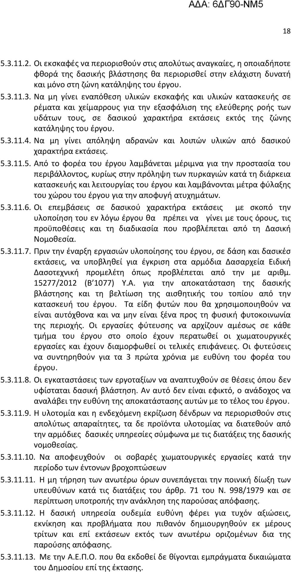 5.3.11.4. Να μη γίνει απόληψη αδρανών και λοιπών υλικών από δασικού χαρακτήρα εκτάσεις. 5.3.11.5. Από το φορέα του έργου λαμβάνεται μέριμνα για την προστασία του περιβάλλοντος, κυρίως στην πρόληψη