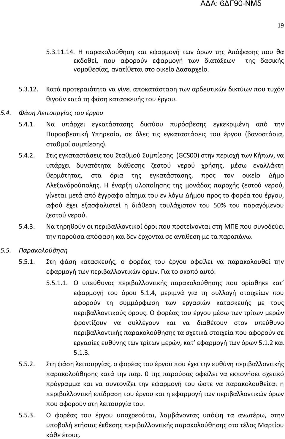 Να υπάρχει εγκατάστασης δικτύου πυρόσβεσης εγκεκριμένη από την Πυροσβεστική Υπηρεσία, σε όλες τις εγκαταστάσεις του έργου (βανοστάσια, σταθμοί συμπίεσης). 5.4.2.