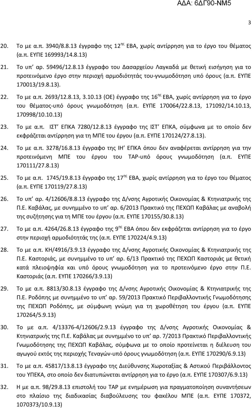 10.13) 23. Το με α.π. ΙΣΤ ΕΠΚΑ 7280/12.8.13 έγγραφο της ΙΣΤ ΕΠΚΑ, σύμφωνα με το οποίο δεν εκφράζεται αντίρρηση για τη ΜΠΕ του έργου (α.π. ΕΥΠΕ 170124/27.8.13). 24. Το με α.π. 3278/16.8.13 έγγραφο της ΙΗ ΕΠΚΑ όπου δεν αναφέρεται αντίρρηση για την προτεινόμενη ΜΠΕ του έργου του ΤΑΡ-υπό όρους γνωμοδότηση (α.