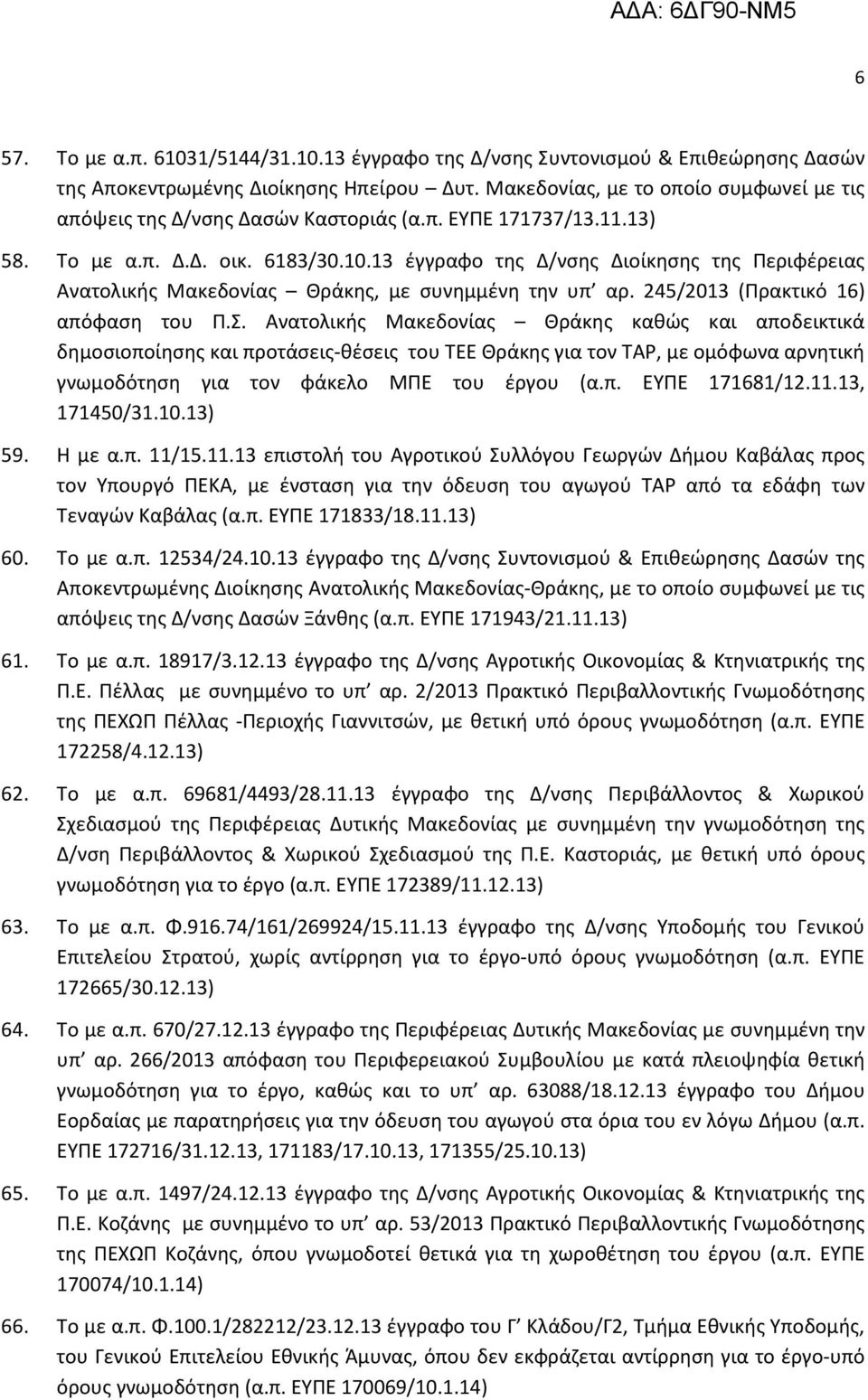 13 έγγραφο της Δ/νσης Διοίκησης της Περιφέρειας Ανατολικής Μακεδονίας Θράκης, με συνημμένη την υπ αρ. 245/2013 (Πρακτικό 16) απόφαση του Π.Σ.