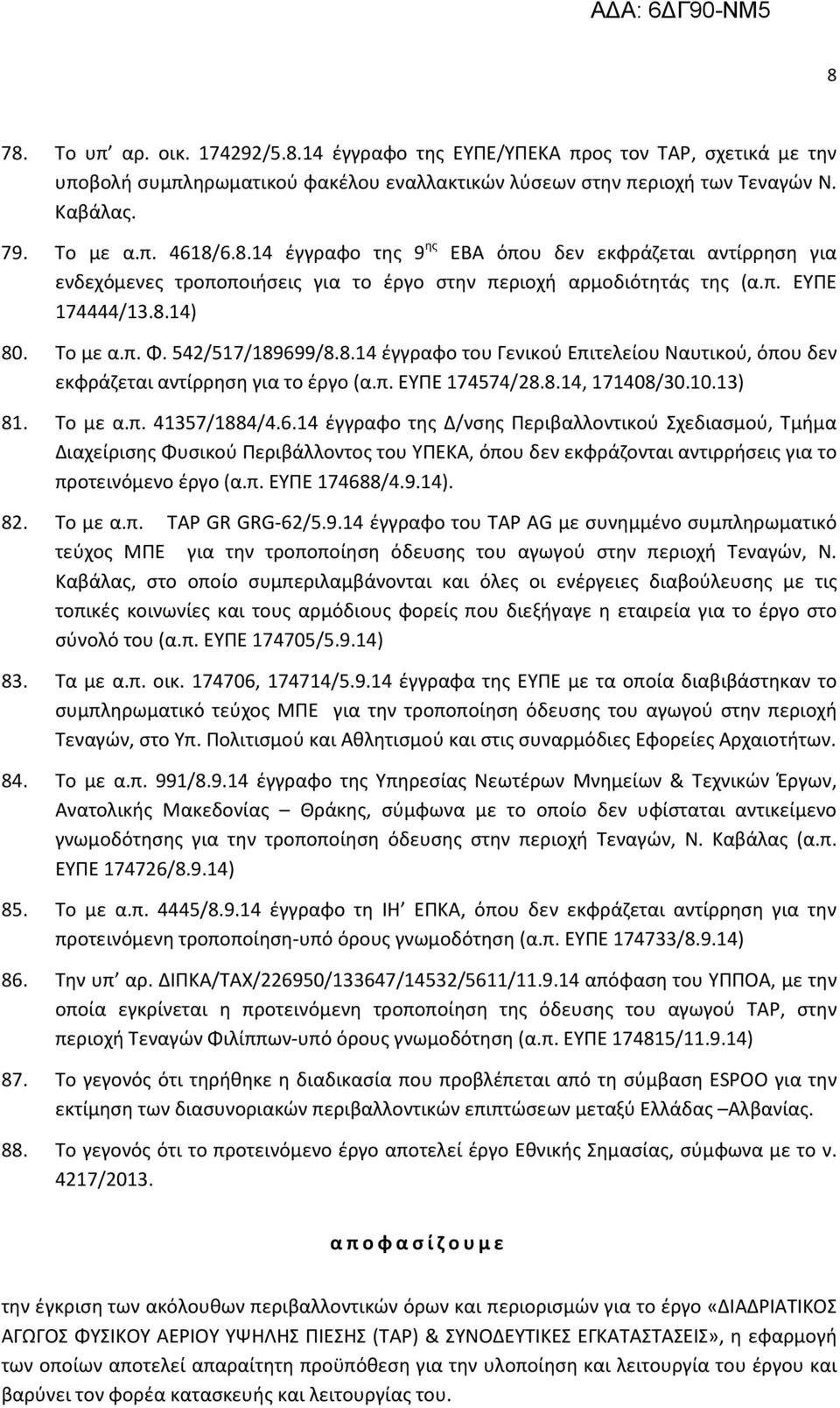 Το με α.π. 41357/1884/4.6.14 έγγραφο της Δ/νσης Περιβαλλοντικού Σχεδιασμού, Τμήμα Διαχείρισης Φυσικού Περιβάλλοντος του ΥΠΕΚΑ, όπου δεν εκφράζονται αντιρρήσεις για το προτεινόμενο έργο (α.π. ΕΥΠΕ 174688/4.