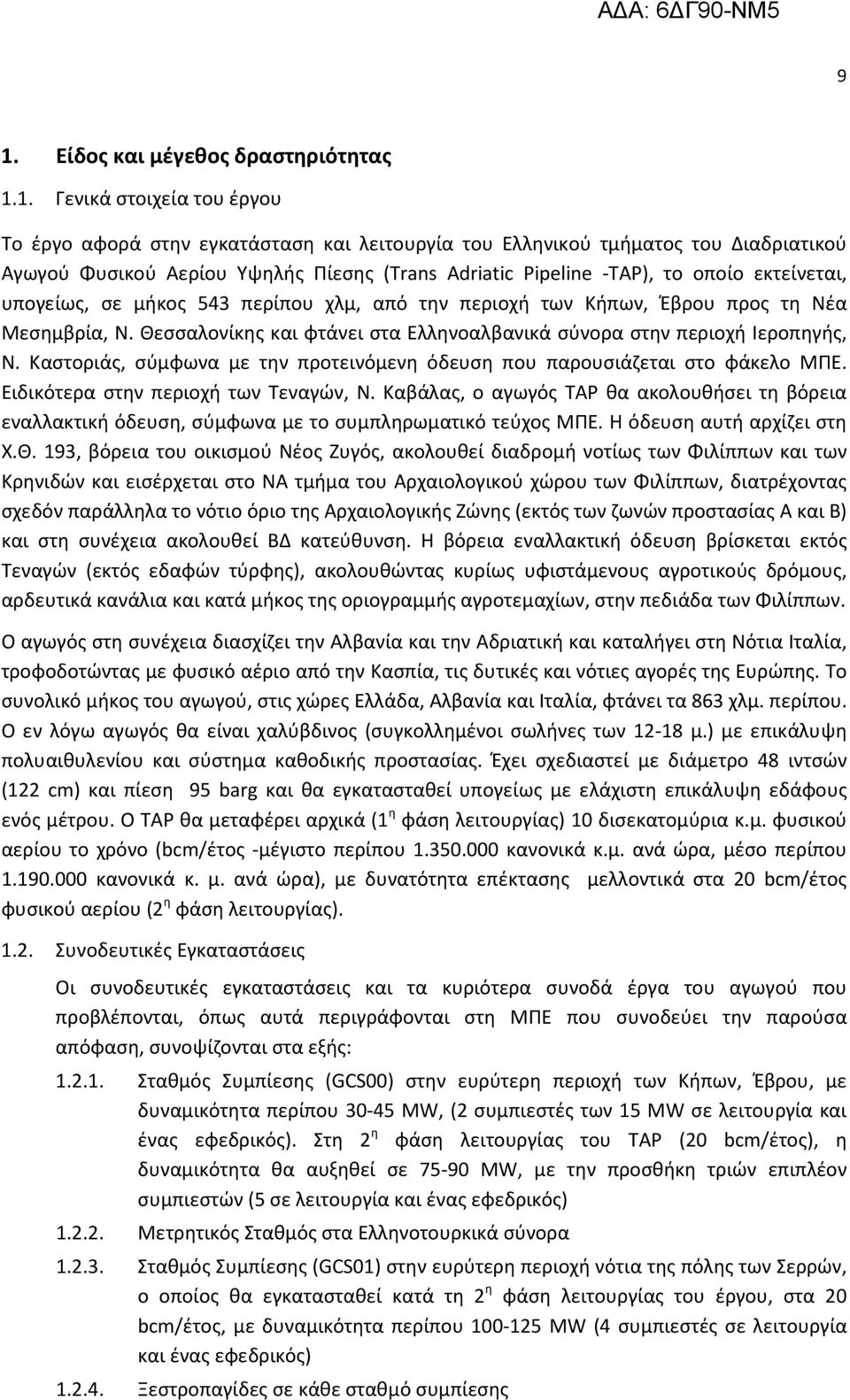 Θεσσαλονίκης και φτάνει στα Ελληνοαλβανικά σύνορα στην περιοχή Ιεροπηγής, Ν. Καστοριάς, σύμφωνα με την προτεινόμενη όδευση που παρουσιάζεται στο φάκελο ΜΠΕ. Ειδικότερα στην περιοχή των Τεναγών, Ν.