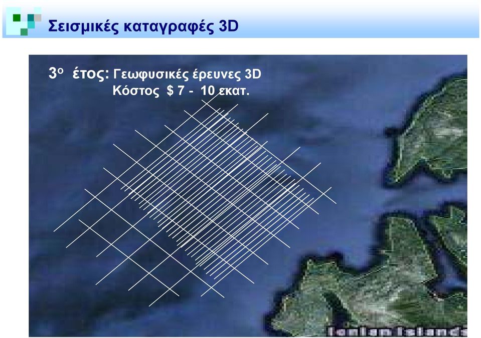 έτος: Γεωφυσικές