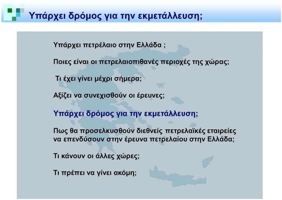 έρευνες; Υπάρχει δρόµος για την εκµετάλλευση; Πως θα προσελκυσθούν διεθνείς πετρελαϊκές