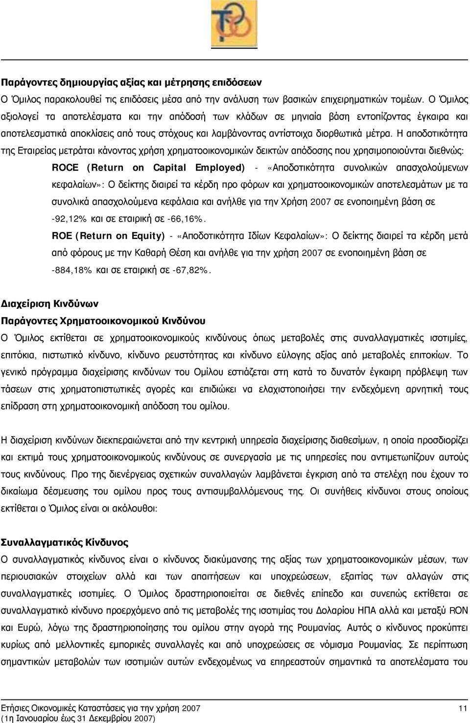 Η αποδοτικότητα της Εταιρείας μετράται κάνοντας χρήση χρηματοοικονομικών δεικτών απόδοσης που χρησιμοποιούνται διεθνώς: ROCE (Return on Capital Employed) - «Αποδοτικότητα συνολικών απασχολούμενων