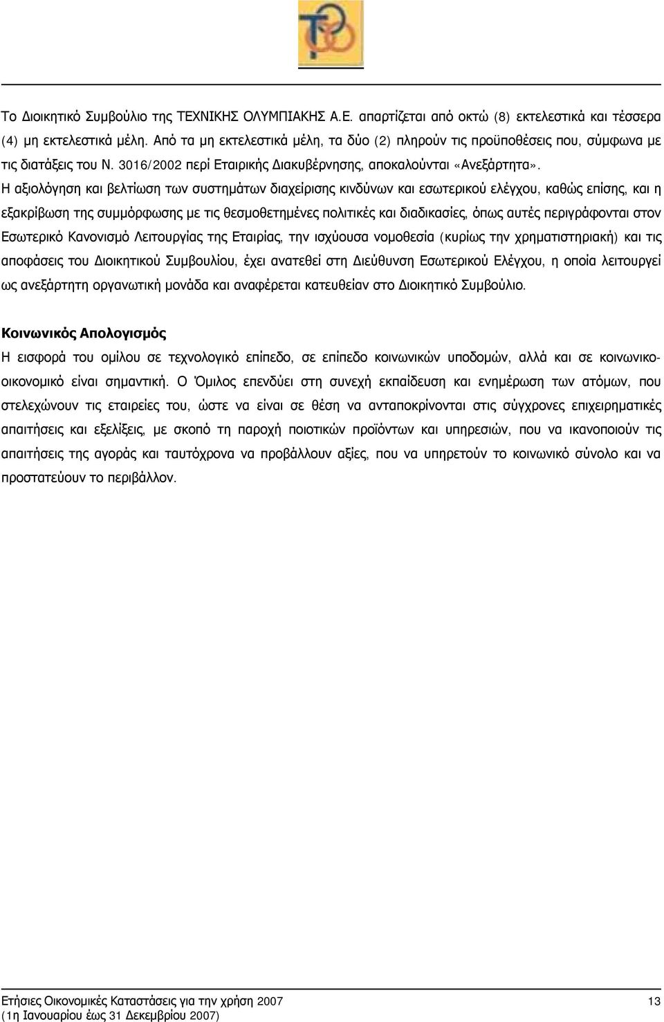 Η αξιολόγηση και βελτίωση των συστημάτων διαχείρισης κινδύνων και εσωτερικού ελέγχου, καθώς επίσης, και η εξακρίβωση της συμμόρφωσης με τις θεσμοθετημένες πολιτικές και διαδικασίες, όπως αυτές