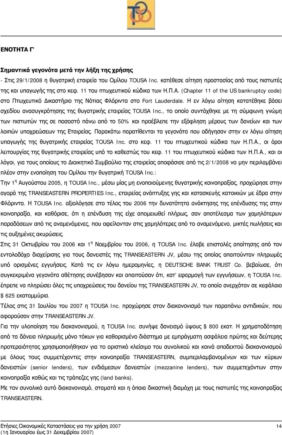 Η εν λόγω αίτηση κατατέθηκε βάσει σχεδίου ανασυγκρότησης της θυγατρικής εταιρείας TOUSA Inc.