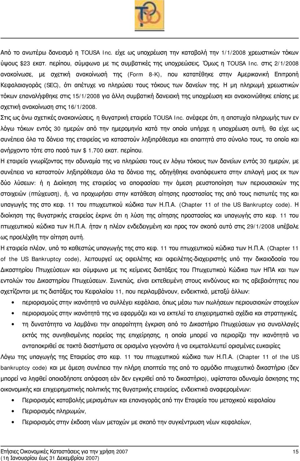 Η μη πληρωμή χρεωστικών τόκων επαναλήφθηκε στις 15/1/2008 για άλλη συμβατική δανειακή της υποχρέωση και ανακοινώθηκε επίσης με σχετική ανακοίνωση στις 16/1/2008.