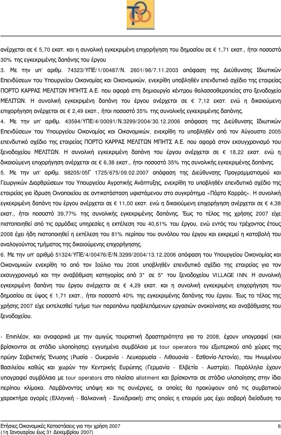 Η συνολική εγκεκριμένη δαπάνη του έργου ανέρχεται σε 7,12 εκατ. ενώ η δικαιούμενη επιχορήγηση ανέρχεται σε 2,49 εκατ., ήτοι ποσοστό 35% της συνολικής εγκεκριμένης δαπάνης. 4. Με την υπ' αριθμ.