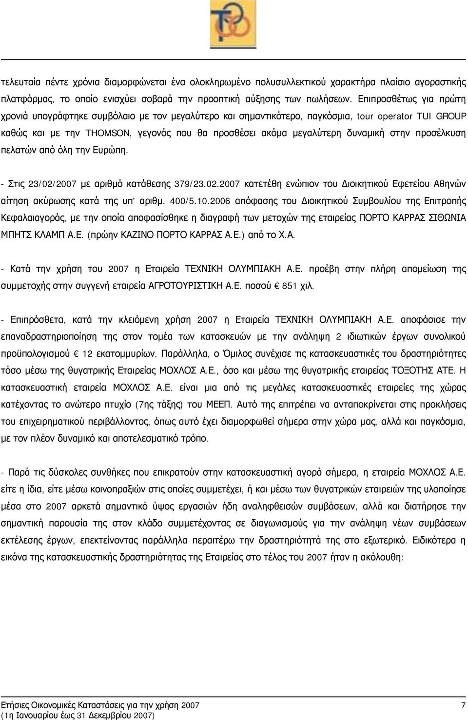 δυναμική στην προσέλκυση πελατών από όλη την Ευρώπη. - Στις 23/02/2007 με αριθμό κατάθεσης 379/23.02.2007 κατετέθη ενώπιον του Διοικητικού Εφετείου Αθηνών αίτηση ακύρωσης κατά της υπ' αριθμ. 400/5.10.