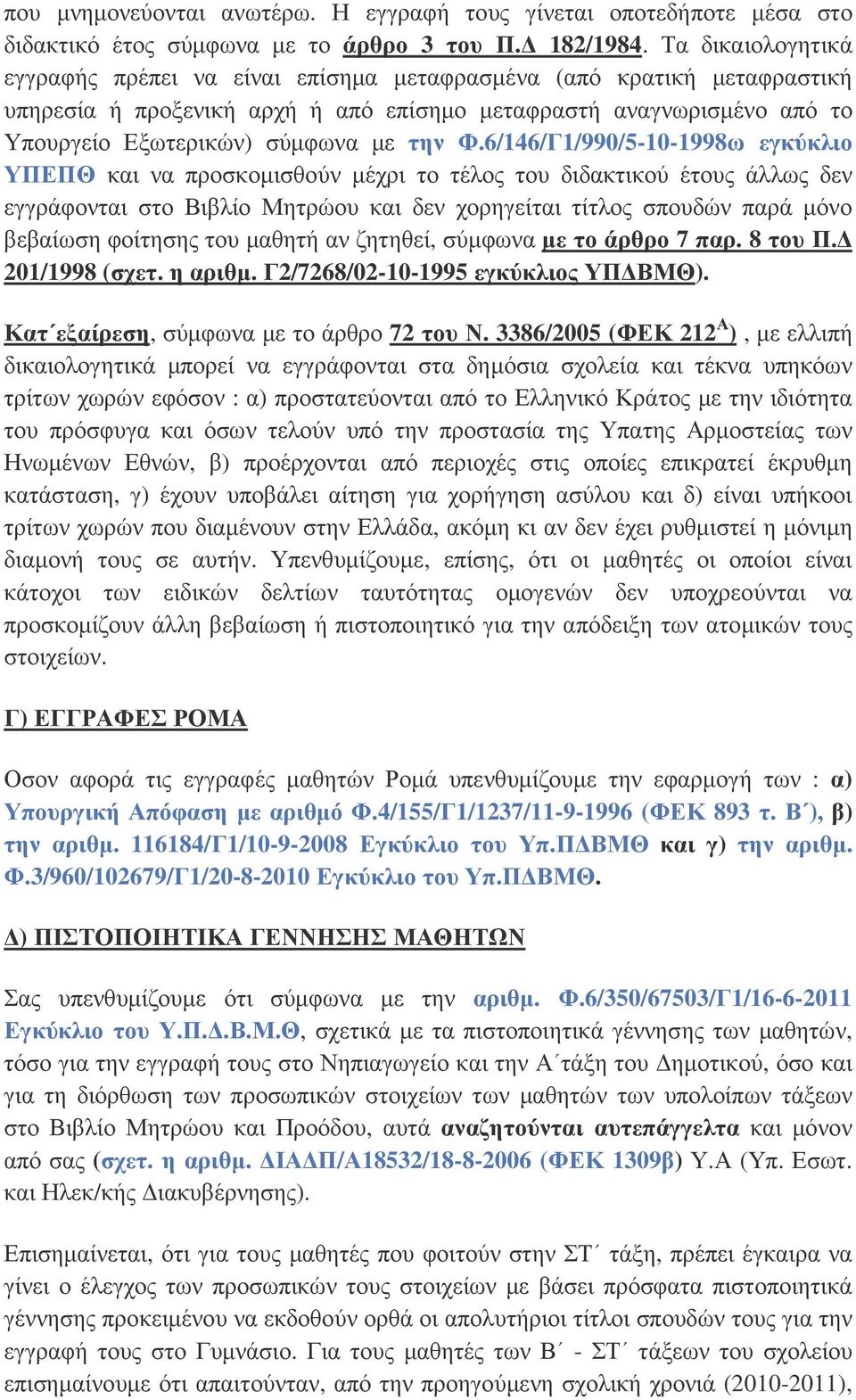 Φ.6/146/Γ1/990/5-10-1998ω εγκύκλιο ΥΠΕΠΘ και να προσκοµισθούν µέχρι το τέλος του διδακτικού έτους άλλως δεν εγγράφονται στο Βιβλίο Μητρώου και δεν χορηγείται τίτλος σπουδών παρά µόνο βεβαίωση