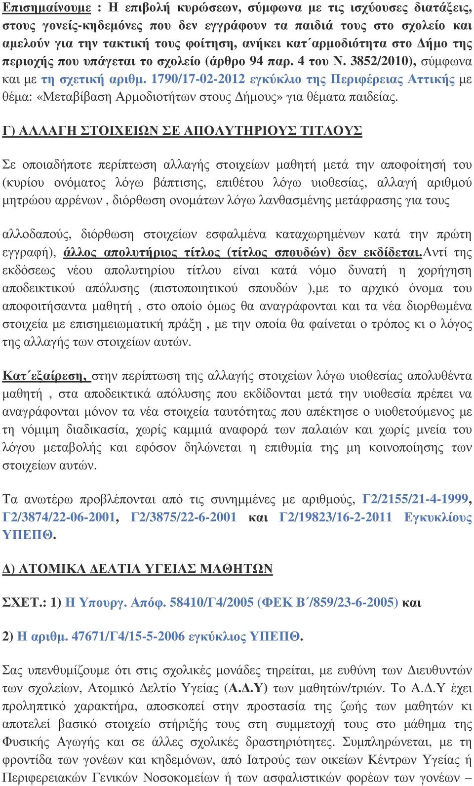 1790/17-02-2012 εγκύκλιο της Περιφέρειας Αττικής µε θέµα: «Μεταβίβαση Αρµοδιοτήτων στους ήµους» για θέµατα παιδείας.