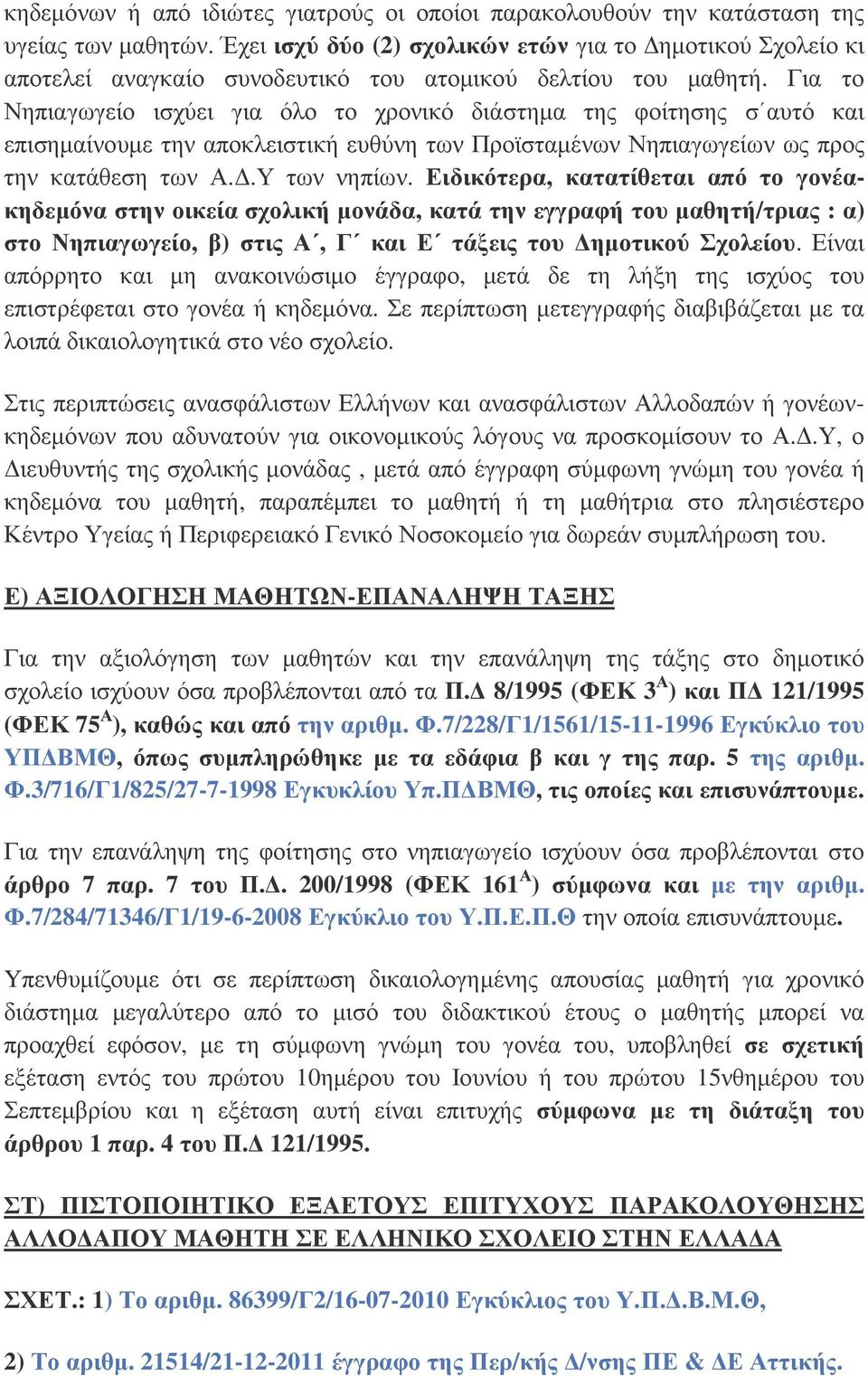 Για το Νηπιαγωγείο ισχύει για όλο το χρονικό διάστηµα της φοίτησης σ αυτό και επισηµαίνουµε την αποκλειστική ευθύνη των Προϊσταµένων Νηπιαγωγείων ως προς την κατάθεση των Α..Υ των νηπίων.