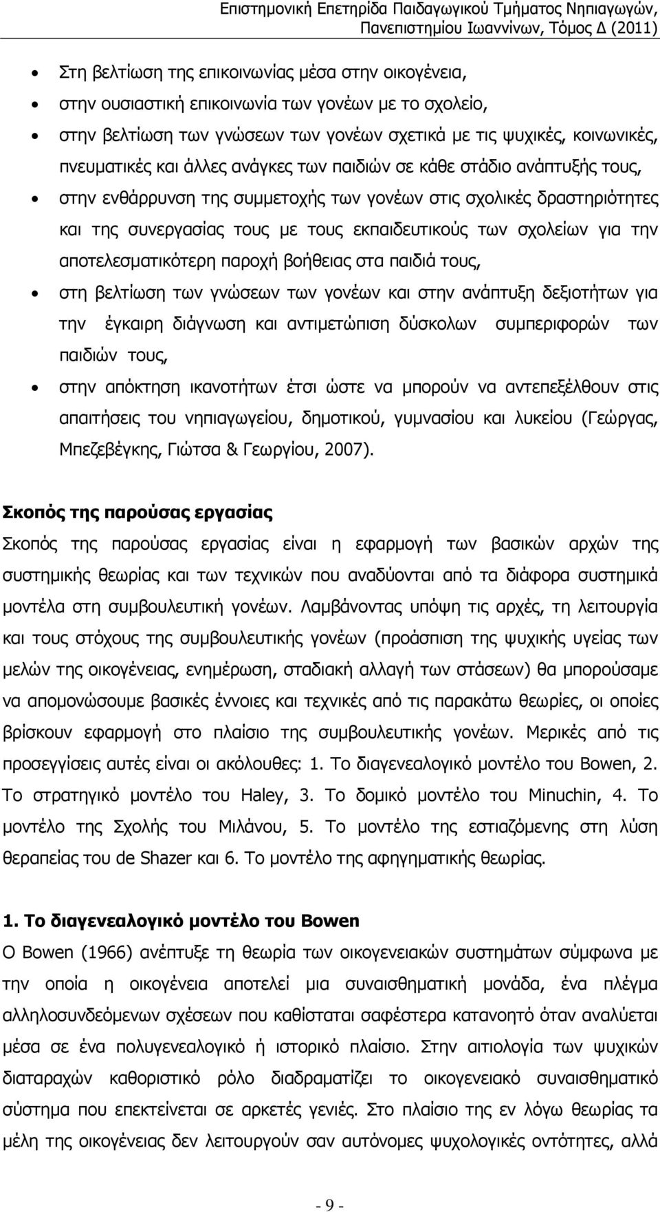 αποτελεσµατικότερη παροχή βοήθειας στα παιδιά τους, στη βελτίωση των γνώσεων των γονέων και στην ανάπτυξη δεξιοτήτων για την έγκαιρη διάγνωση και αντιµετώπιση δύσκολων συµπεριφορών των παιδιών τους,