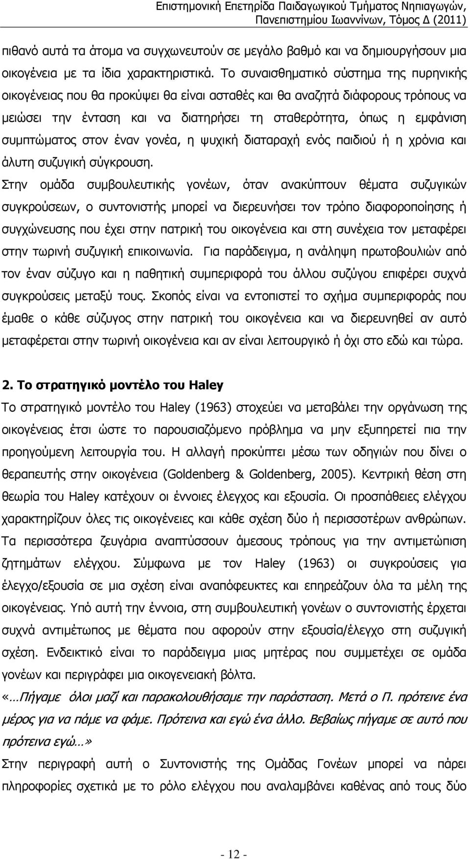 συµπτώµατος στον έναν γονέα, η ψυχική διαταραχή ενός παιδιού ή η χρόνια και άλυτη συζυγική σύγκρουση.