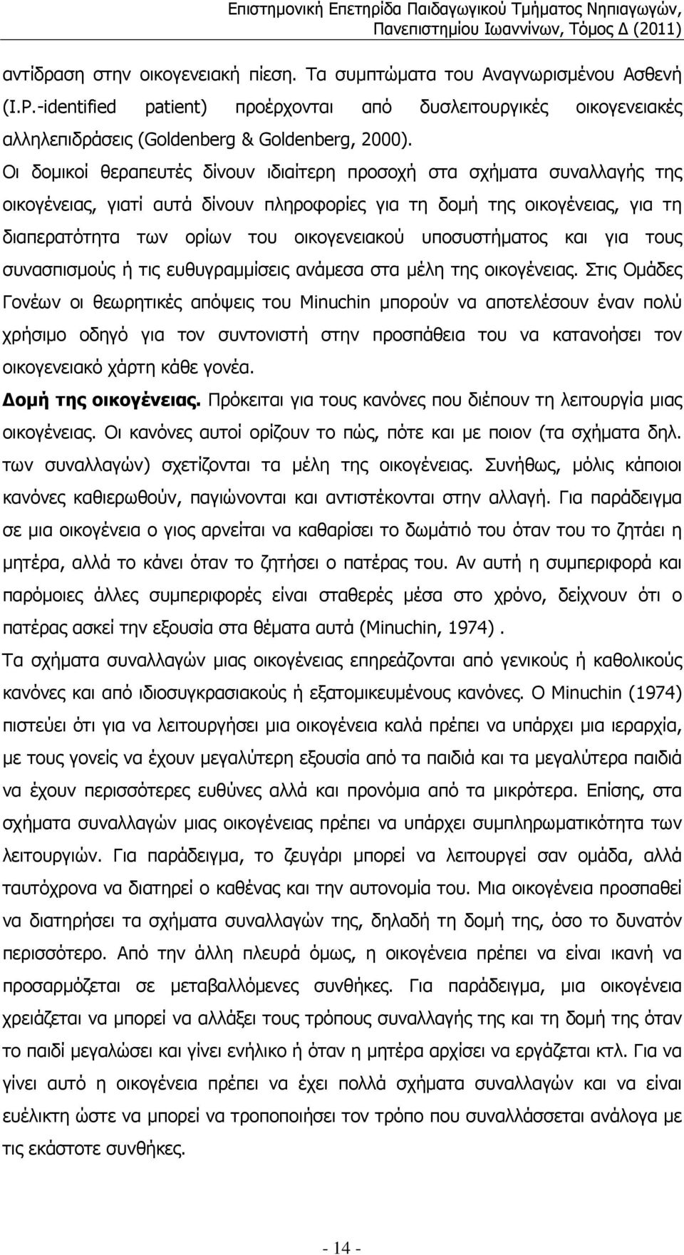 υποσυστήµατος και για τους συνασπισµούς ή τις ευθυγραµµίσεις ανάµεσα στα µέλη της οικογένειας.