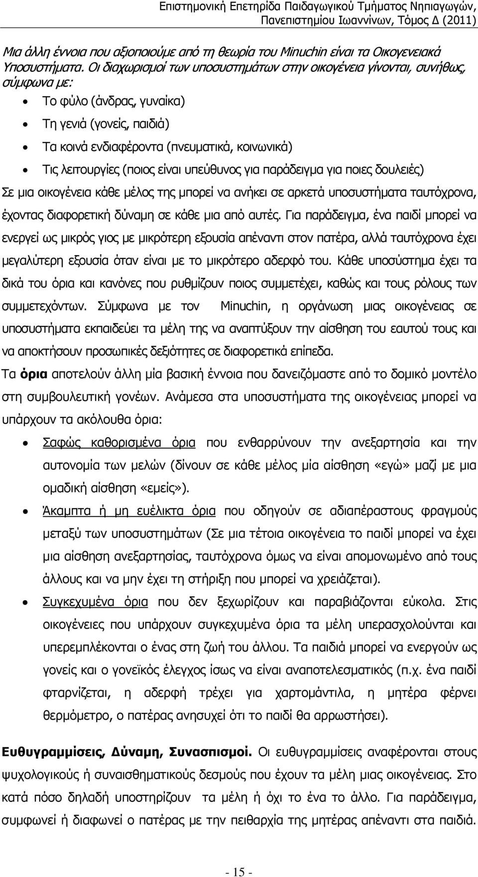 (ποιος είναι υπεύθυνος για παράδειγµα για ποιες δουλειές) Σε µια οικογένεια κάθε µέλος της µπορεί να ανήκει σε αρκετά υποσυστήµατα ταυτόχρονα, έχοντας διαφορετική δύναµη σε κάθε µια από αυτές.