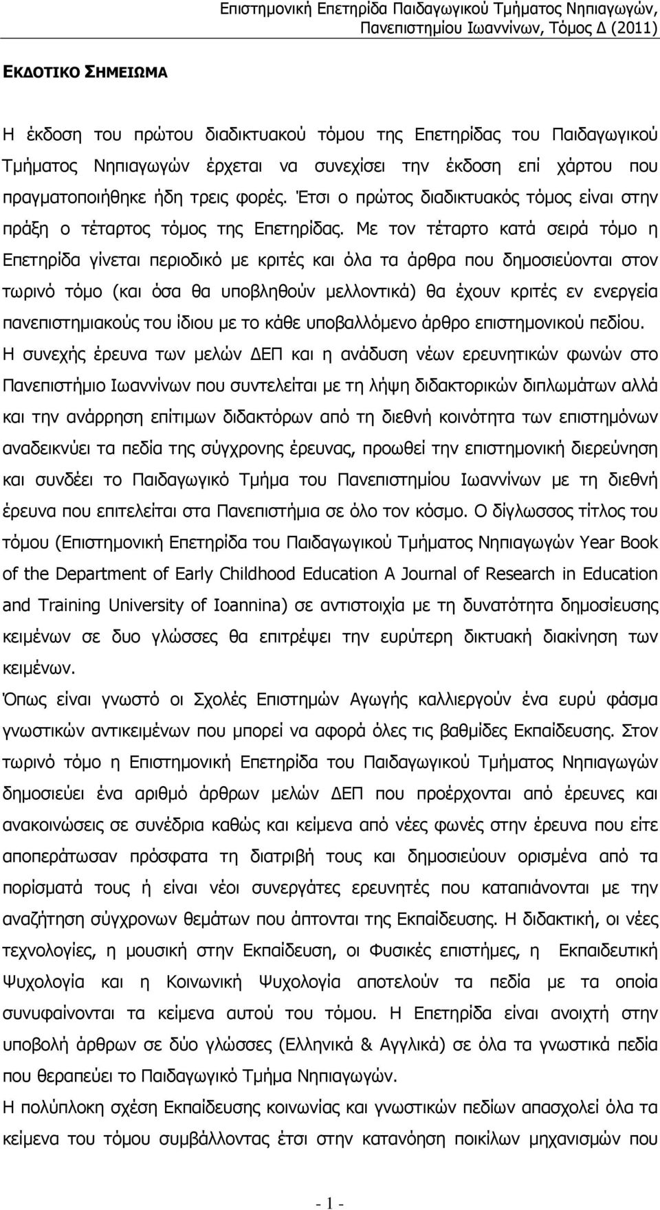 Με τον τέταρτο κατά σειρά τόµο η Επετηρίδα γίνεται περιοδικό µε κριτές και όλα τα άρθρα που δηµοσιεύονται στον τωρινό τόµο (και όσα θα υποβληθούν µελλοντικά) θα έχουν κριτές εν ενεργεία