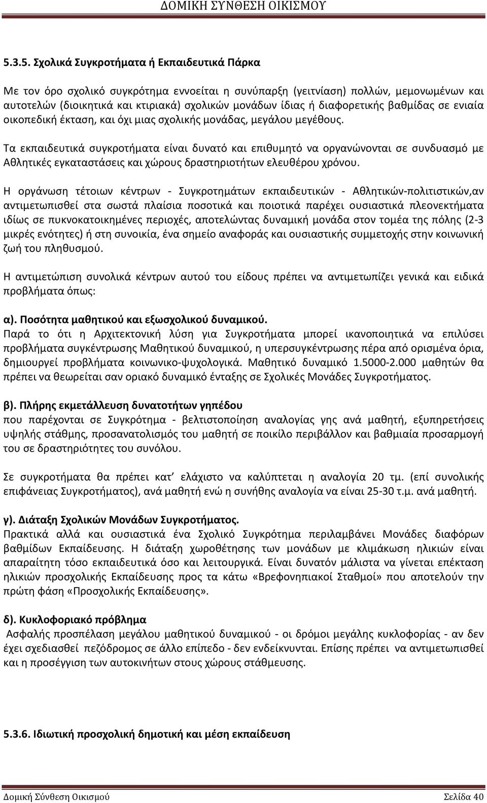 Τα εκπαιδευτικά συγκροτήματα είναι δυνατό και επιθυμητό να οργανώνονται σε συνδυασμό με Αθλητικές εγκαταστάσεις και χώρους δραστηριοτήτων ελευθέρου χρόνου.